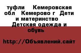 туфли  - Кемеровская обл., Кемерово г. Дети и материнство » Детская одежда и обувь   